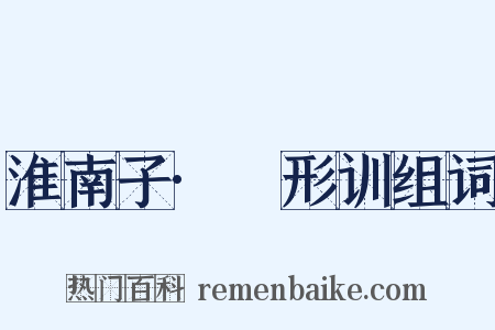 淮南子·墬形训组词是什么意思的图片